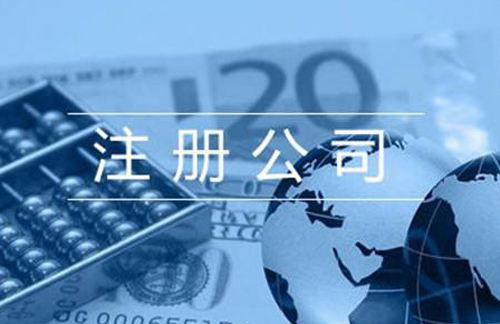 上海代辦注冊(cè)公司及勞務(wù)服務(wù)的費(fèi)用解析