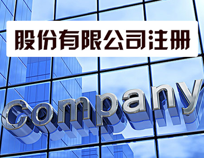 代辦注冊公司靠譜嗎？——聚焦勞務服務行業