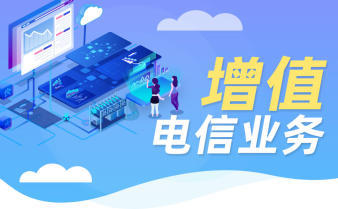 第二類(lèi)增值電信業(yè)務(wù)經(jīng)營(yíng)許可證辦理資質(zhì)認(rèn)證指南