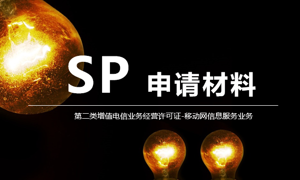 如何申請SP許可證（第二類增值電信業務）？申請材料全解析